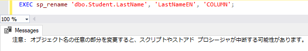 T-SQL でカラム名（列名）を変更する方法 5