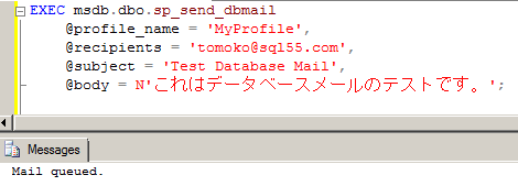 Database Mail を送信するクエリー