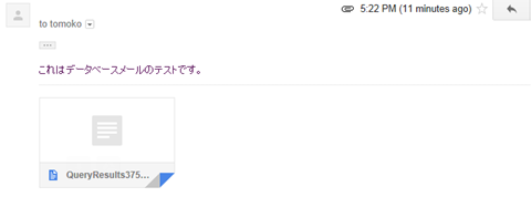 Database Mail を受信結果２