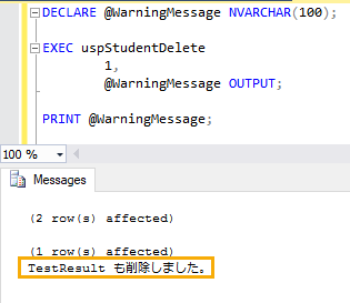 SQL Server のストアドプロシージャを変更・削除する 7